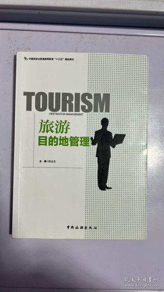 旅游目的地管理/中国旅游业普通高等教育“十三五”精品教材