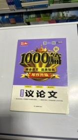 高中生议论文作文新1000篇加厚版高考作文素材书适合高一高二高三作文辅导开心作文