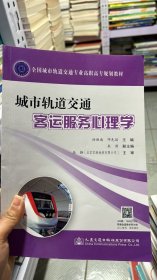 城市轨道交通客运服务心理学(全国城市轨道交通专业高职高专规划教材)