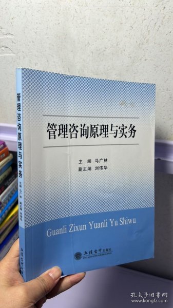 管理咨询原理与实务