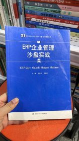 ERP企业管理沙盘实战(21世纪高职高专规划教材·工商管理系列)