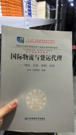 L-5-5/国际物流与货运代理：理论、实务、案例、实训 9787565415050