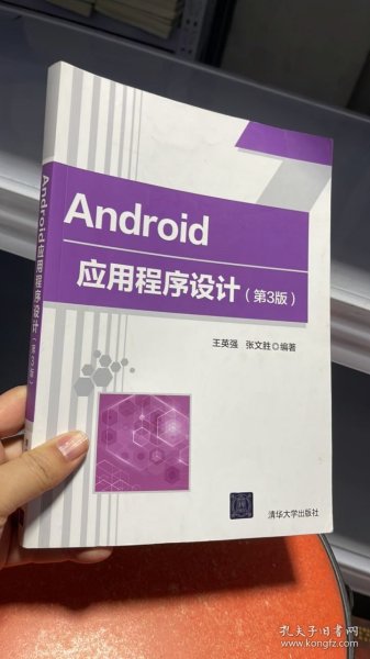 I-3-5/Android应用程序设计（第3版） 9787302573074