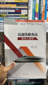 K-5-5/高速铁路客运服务心理学 9787564370053