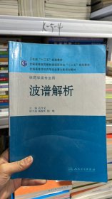 全国高等学校药学专业第七轮规划教材·供药学类专业用：波谱解析