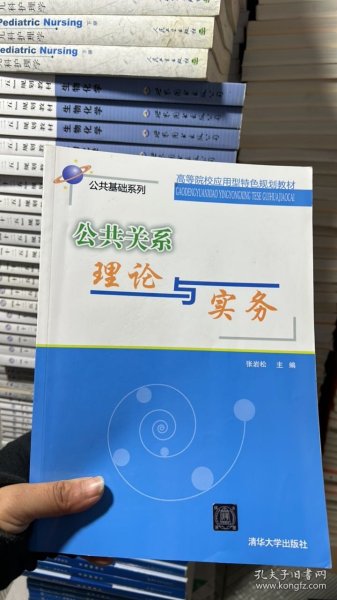 公共关系理论与实务