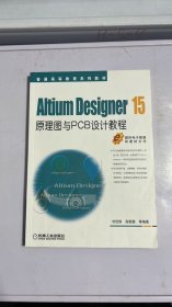 Altium Designer 15原理图与PCB设计教程