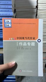 中国现当代作家作品专题