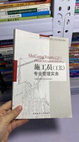 建设行业专业技术管理人员职业资格培训教材：施工员（工长）专业管理实务