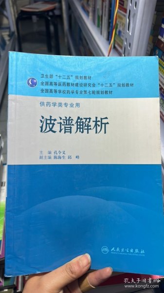 全国高等学校药学专业第七轮规划教材·供药学类专业用：波谱解析