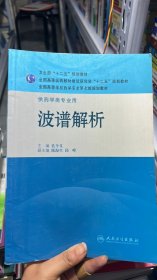 全国高等学校药学专业第七轮规划教材·供药学类专业用：波谱解析