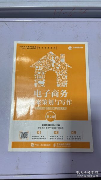 电子商务文案策划与写作：软文营销内容营销创意文案（第2版）