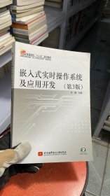 嵌入式实时操作系统及应用开发（第3版）