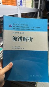 全国高等学校药学专业第七轮规划教材·供药学类专业用：波谱解析