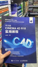 N-5-3/中文版CINEMA4DR18实用教程 9787115500304