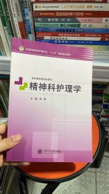 K-2-4/精神科护理学 9787313142603