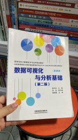 K-1-4/高等学校大数据技术与应用规划教材:数据可视化与分析基础（第二版） 9787113271824