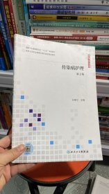 I-4-5/传染病护理 第2版 9787117306447