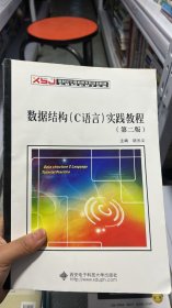 L-5-3/数据结构（C语言）实践教程 9787560633183