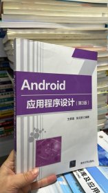 Android应用程序设计（第3版）