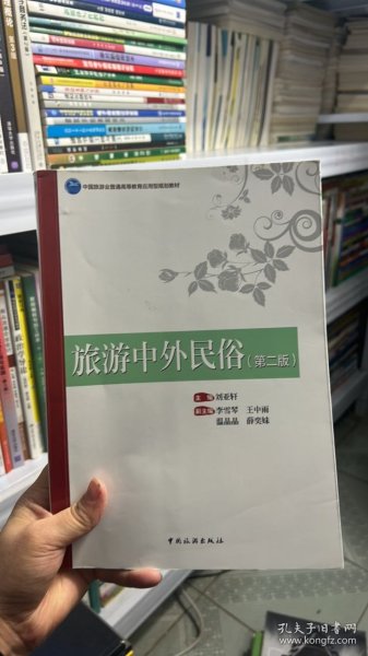 旅游中外民俗/中国旅游业普通高等教育应用型规划教材