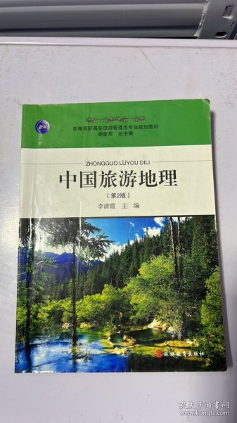 新编高职高专旅游管理类专业规划教材：中国旅游地理