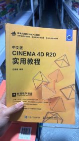 L-5-6/中文版CINEMA 4D R20 实用教程 9787115521057