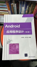 Android应用程序设计（第3版）