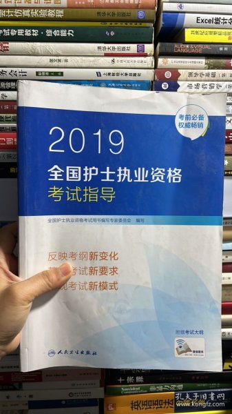 护士资格证考试用书人卫版2019全国护士执业资格证考试用书教材·2019全国护士执业资格考试指导