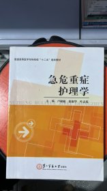 H-5-6/普通高等医学专科院校“十二五”规划教材：急危重症护理学 9787548105596