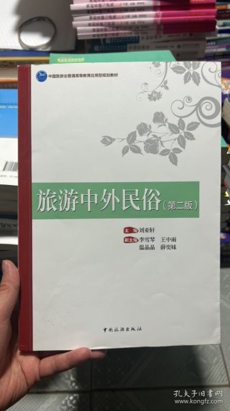 旅游中外民俗/中国旅游业普通高等教育应用型规划教材