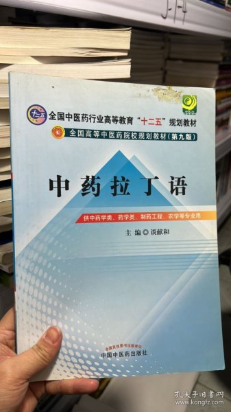 中药拉丁语--全国中医药行业高等教育“十二五”规划教材（第九版）