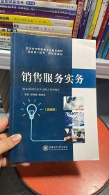 K-1-6/发货快！销售服务实务 9787313224507 上海交通大学出版社