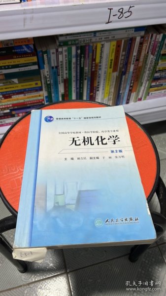 全国高等学校教材：无机化学（供医学检验药学类专业用）