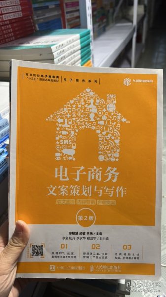 电子商务文案策划与写作：软文营销内容营销创意文案（第2版）