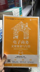 电子商务文案策划与写作：软文营销内容营销创意文案（第2版）