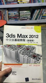 N-3-6/3ds Max 2012中文版基础教程 9787302416203
