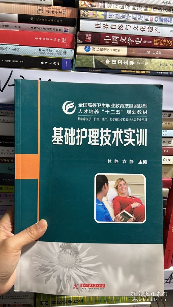 N-2-3/基础护理技术实训/全国高等卫生职业教育技能紧缺型人才培养“十二五”规划教材 9787560996882