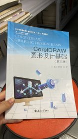 L-3-2/CoreDRAW图形设计基础（第三版） 蔡学静 南京大学出版社 9787305201172