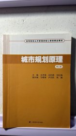 城市规划原理（第三版）/高等院校公共管理类核心课程精品教材