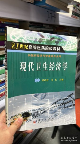 现代卫生经济学/21世纪高等医药院校教材