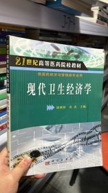 现代卫生经济学/21世纪高等医药院校教材