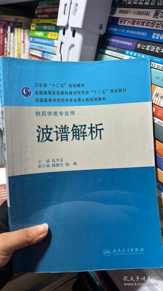 全国高等学校药学专业第七轮规划教材·供药学类专业用：波谱解析