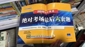 K-4-5/文都教育何凯文2019考研英语绝对考场最后六套题 9787502293406