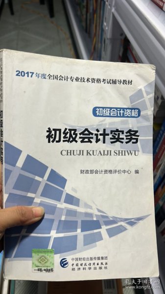 G-4-3/初级会计职称2017教材 2017全国会计专业技术资格考试辅导教材 初级会计实务 9787509570562