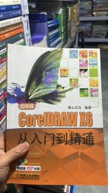 N-5-3/中文版CorelDRAW X6从入门到精通 9787111408772