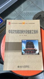 中国文物建筑保护及修复工程学/21世纪全国本科院校土木建筑类创新型应用人才培养规划教材