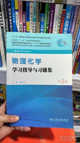 全国高等学校药学专业第七轮规划教材（药学类专业用）：物理化学学习指导与习题集（第3版）