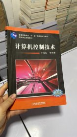 计算机控制技术/普通高等教育“十一五”国家级规划教材