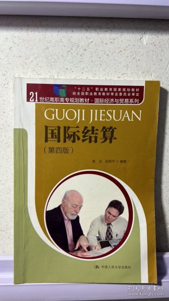 国际结算（第四版）/21世纪高职高专规划教材·国际经济与贸易系列 “十二五”职业教育国家规划教材